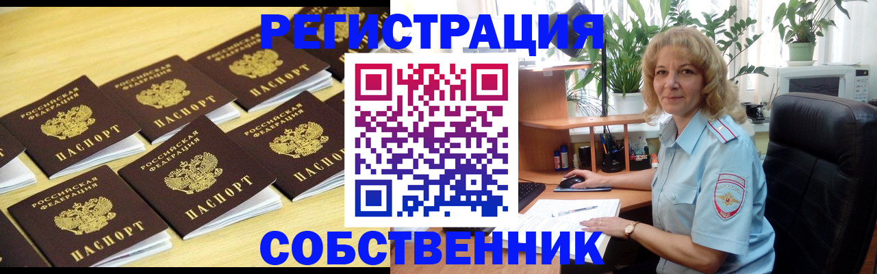 прописка от собственника в Королёве